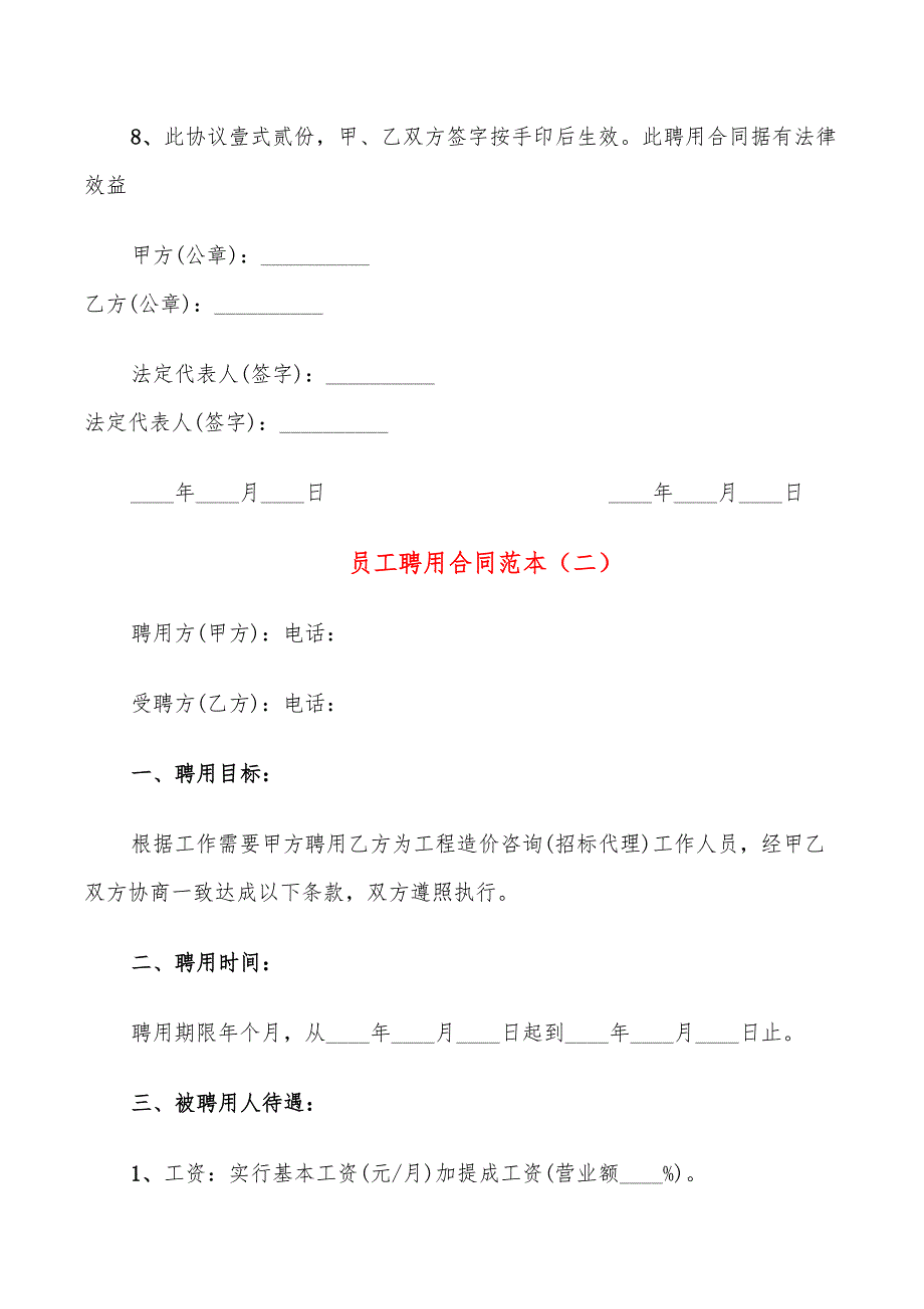 员工聘用合同范本(9篇)_第2页