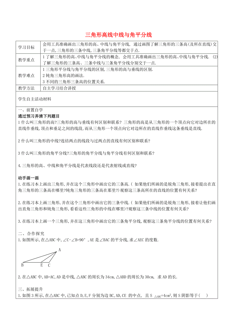 八年级数学上册11.1.2三角形的高中线与角平分线导学稿无答案新版新人教版_第1页