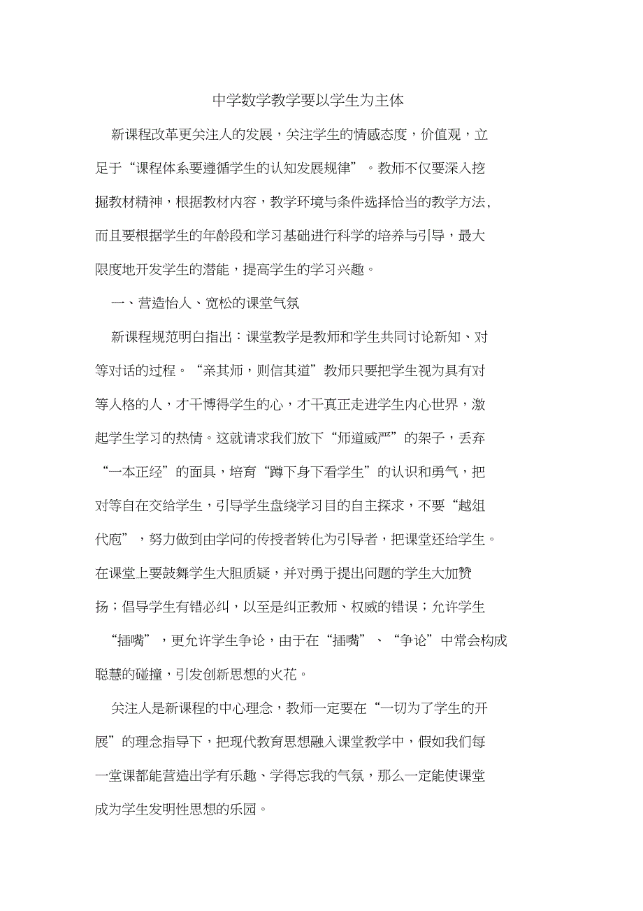 中学数学教学要以学生为主体_第1页