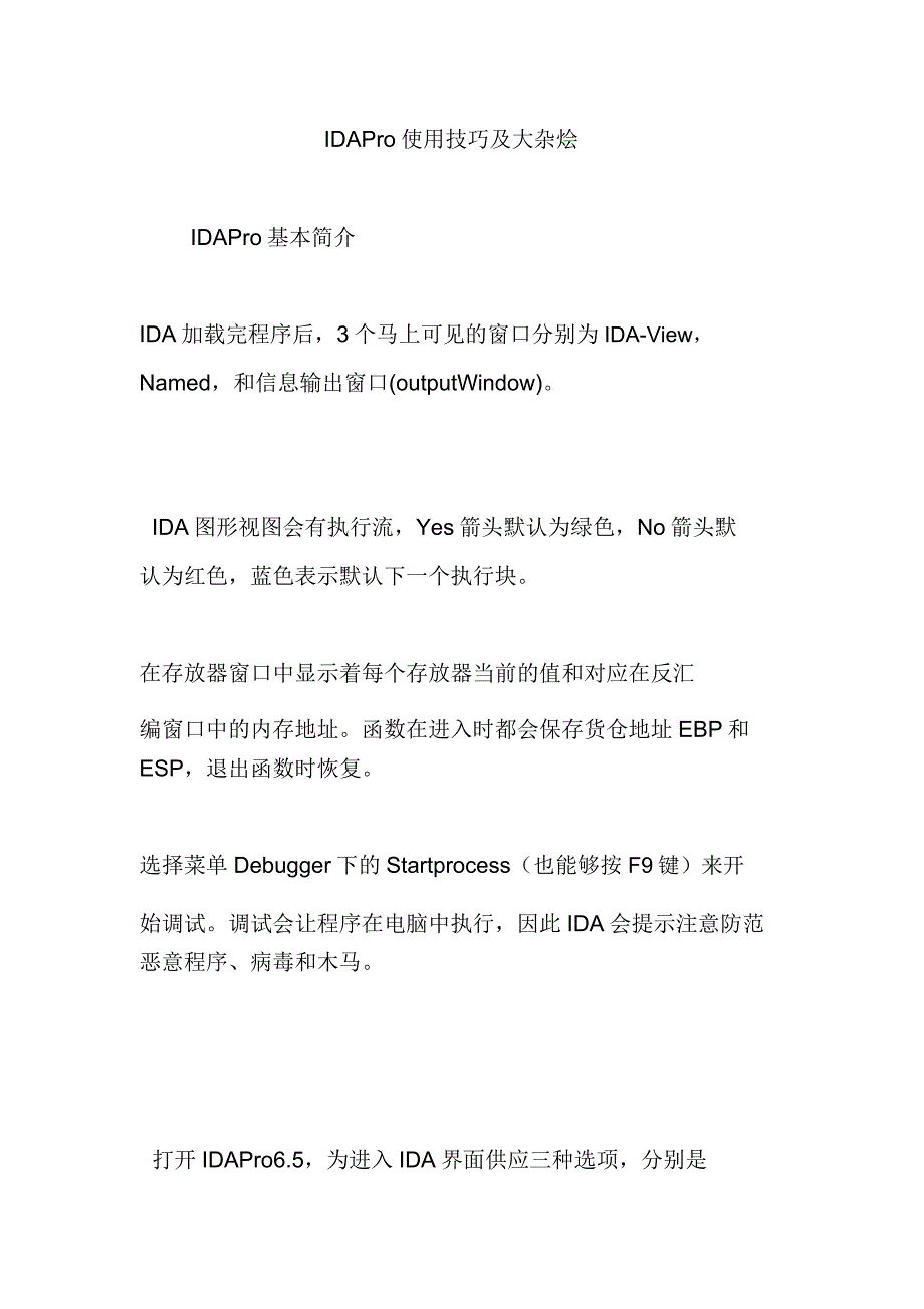 idapro使用技巧及大杂烩.doc_第1页