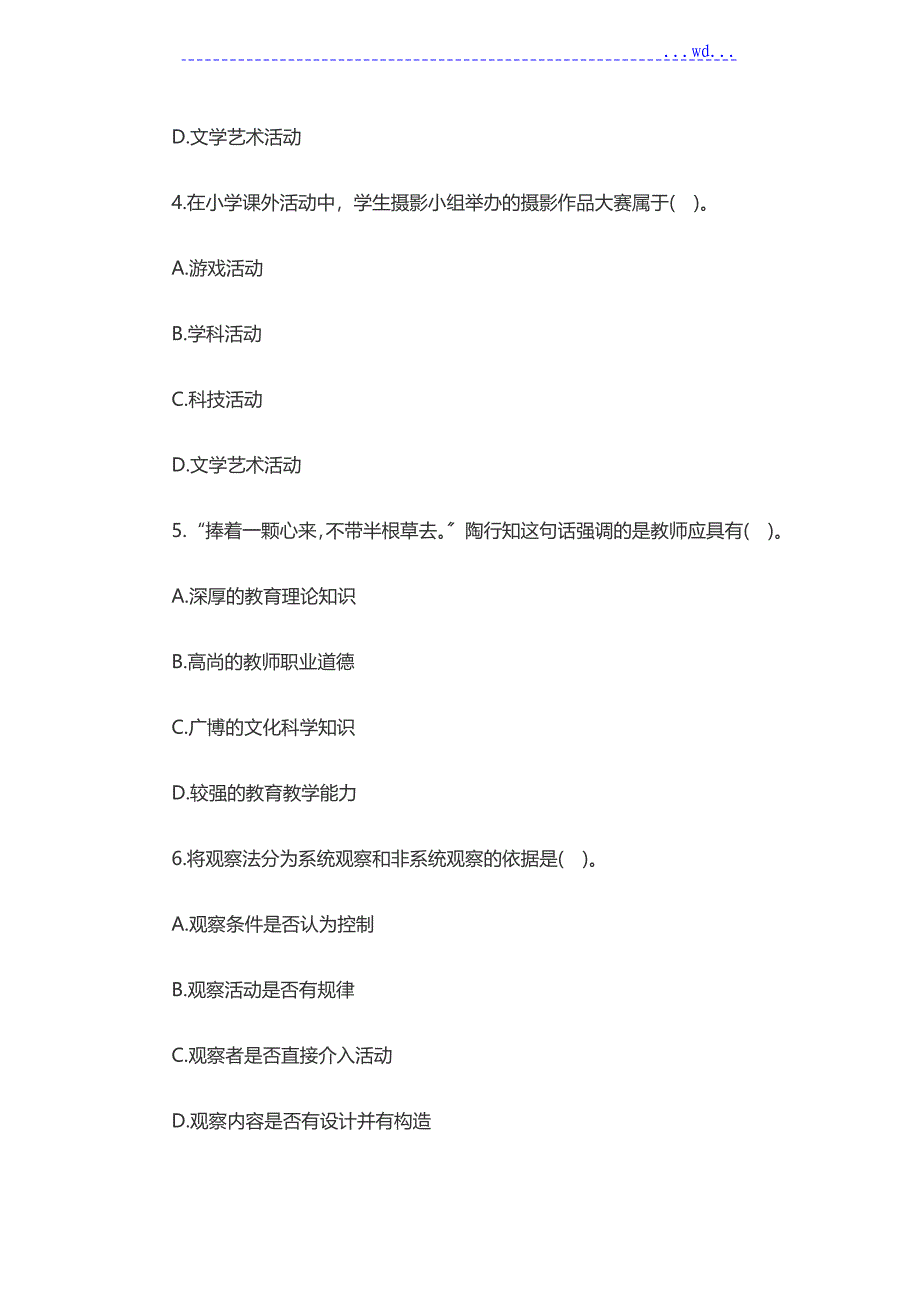 2018上半年教师资格证考试《小学教育教学知识及能力》真题答案_第2页