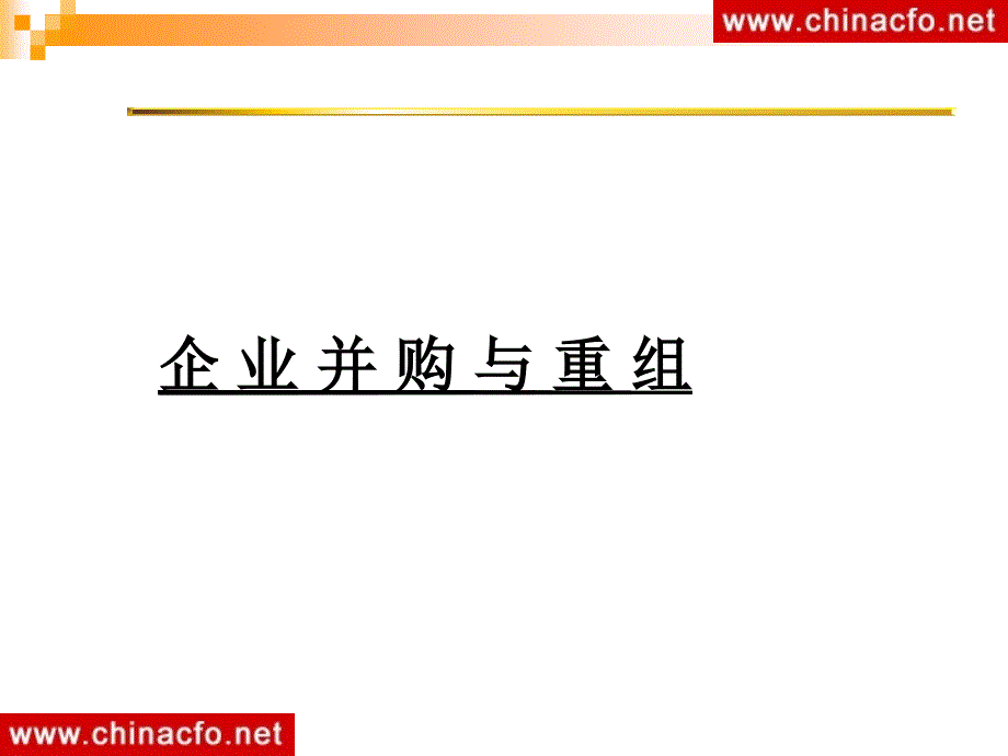 企业并购重组89831042_第1页