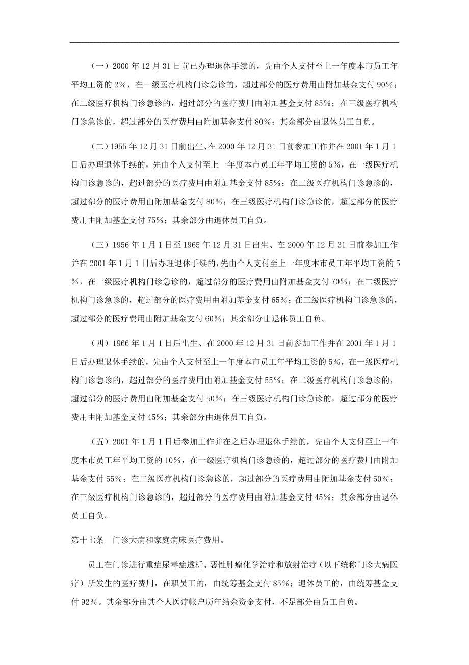 某水电开发公司员工福利和社会保障制度_第5页