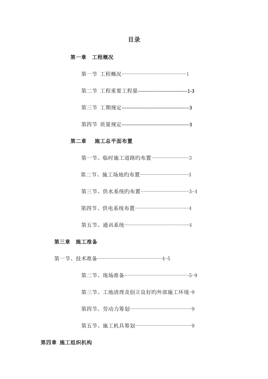 琼中土地整理罗米河小河流域治理专项项目综合施工组织设计_第2页