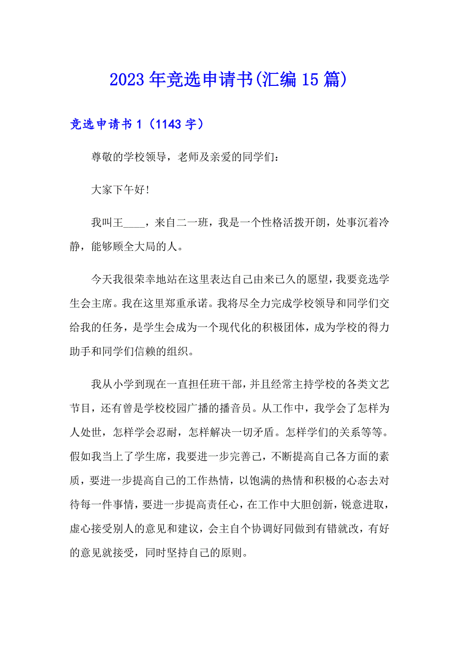 2023年竞选申请书(汇编15篇)_第1页