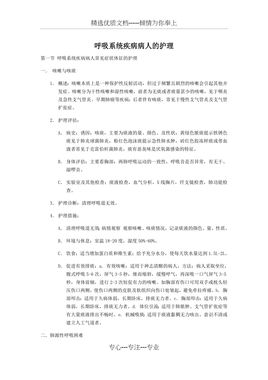 内科护理学：呼吸系统知识点_第1页