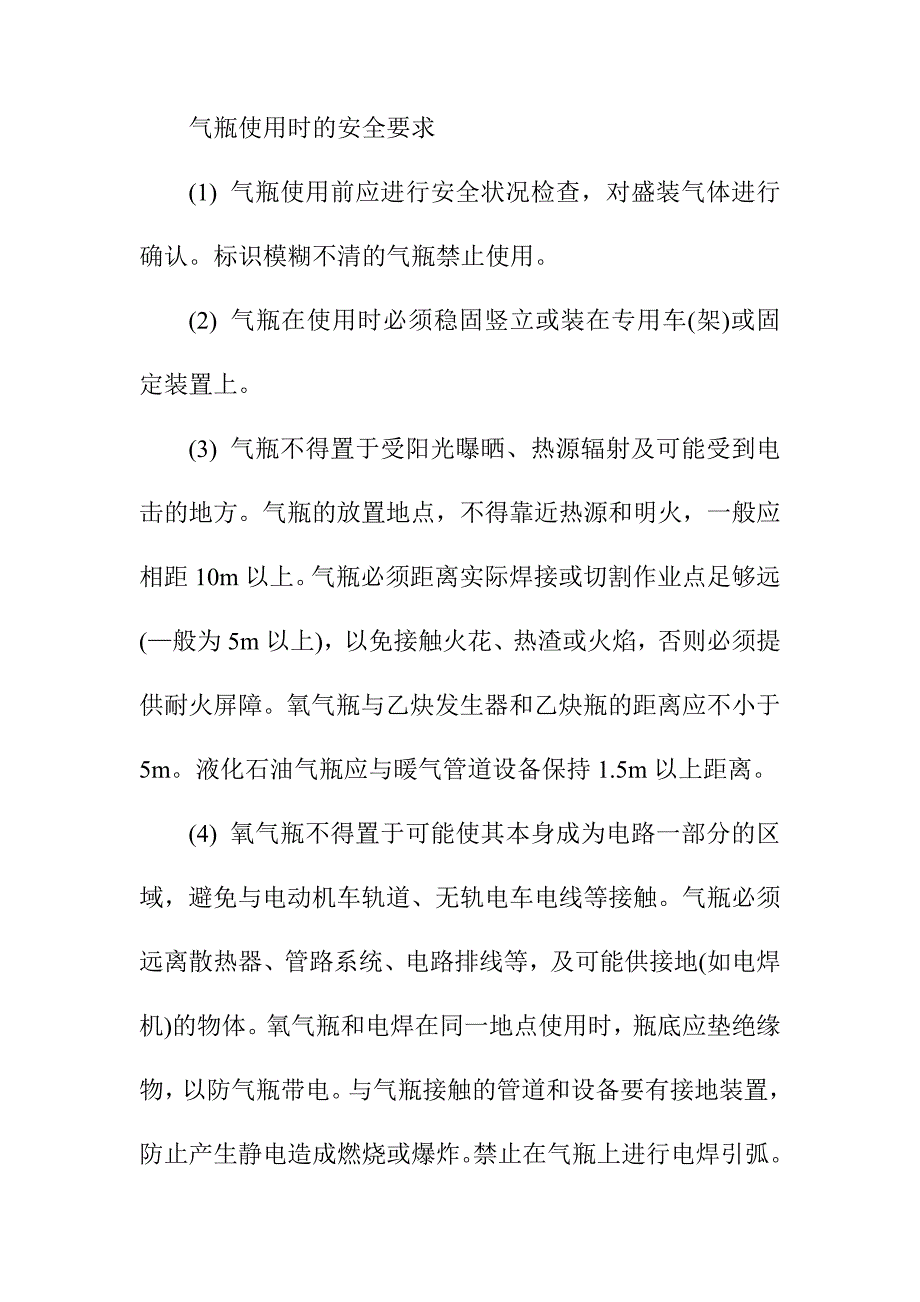 气瓶使用时的安全要求_第1页