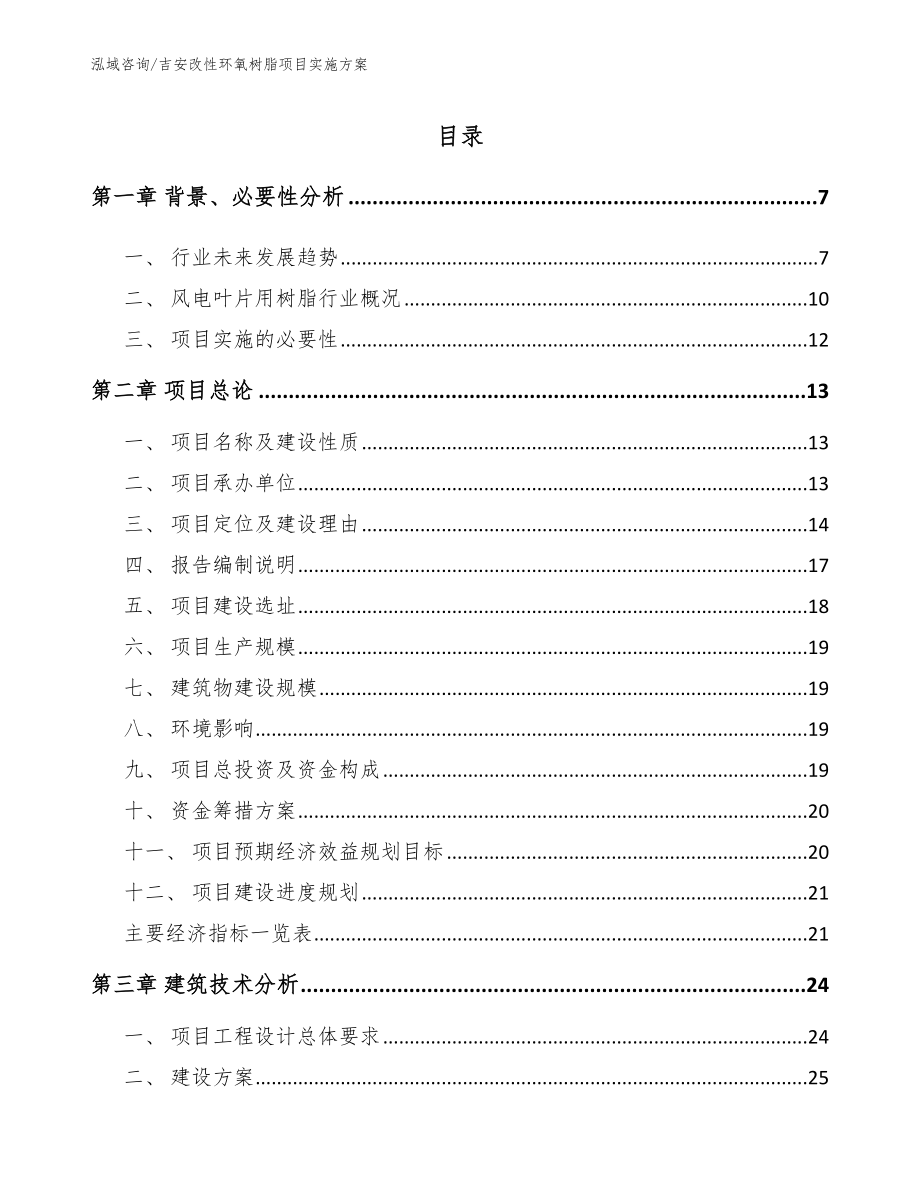 吉安改性环氧树脂项目实施方案【范文参考】_第2页