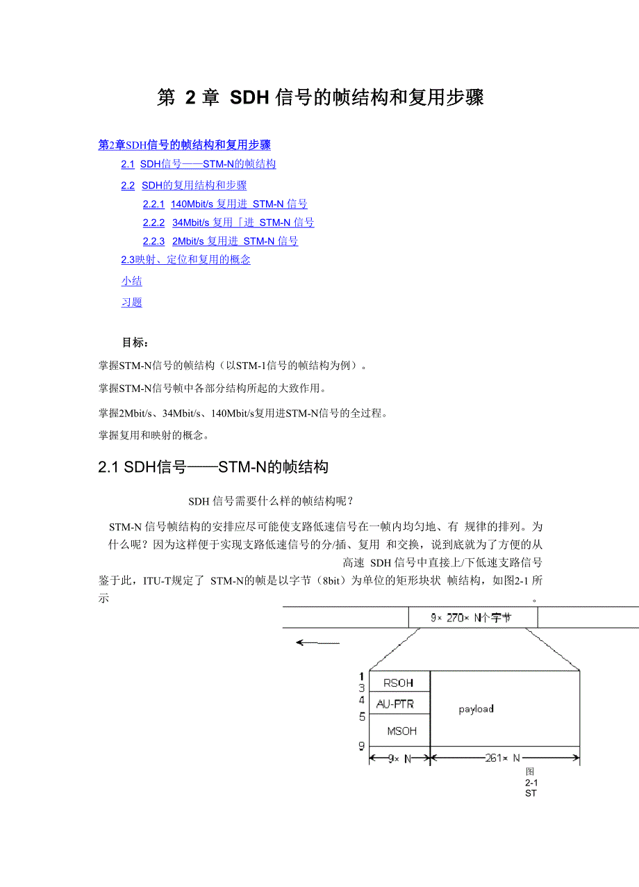 第二章帧结构和复用_第1页