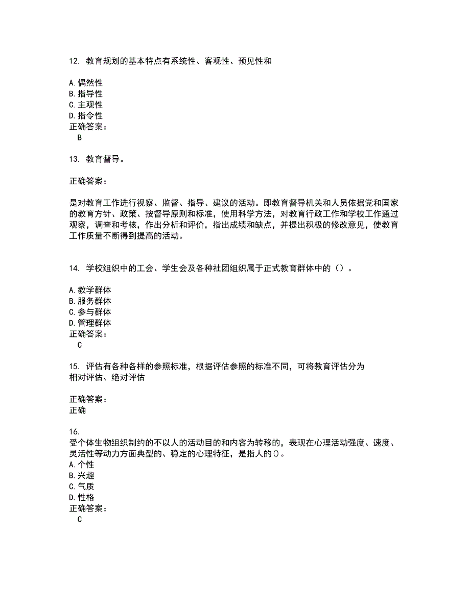 2022自考专业(教育管理)试题(难点和易错点剖析）含答案24_第3页