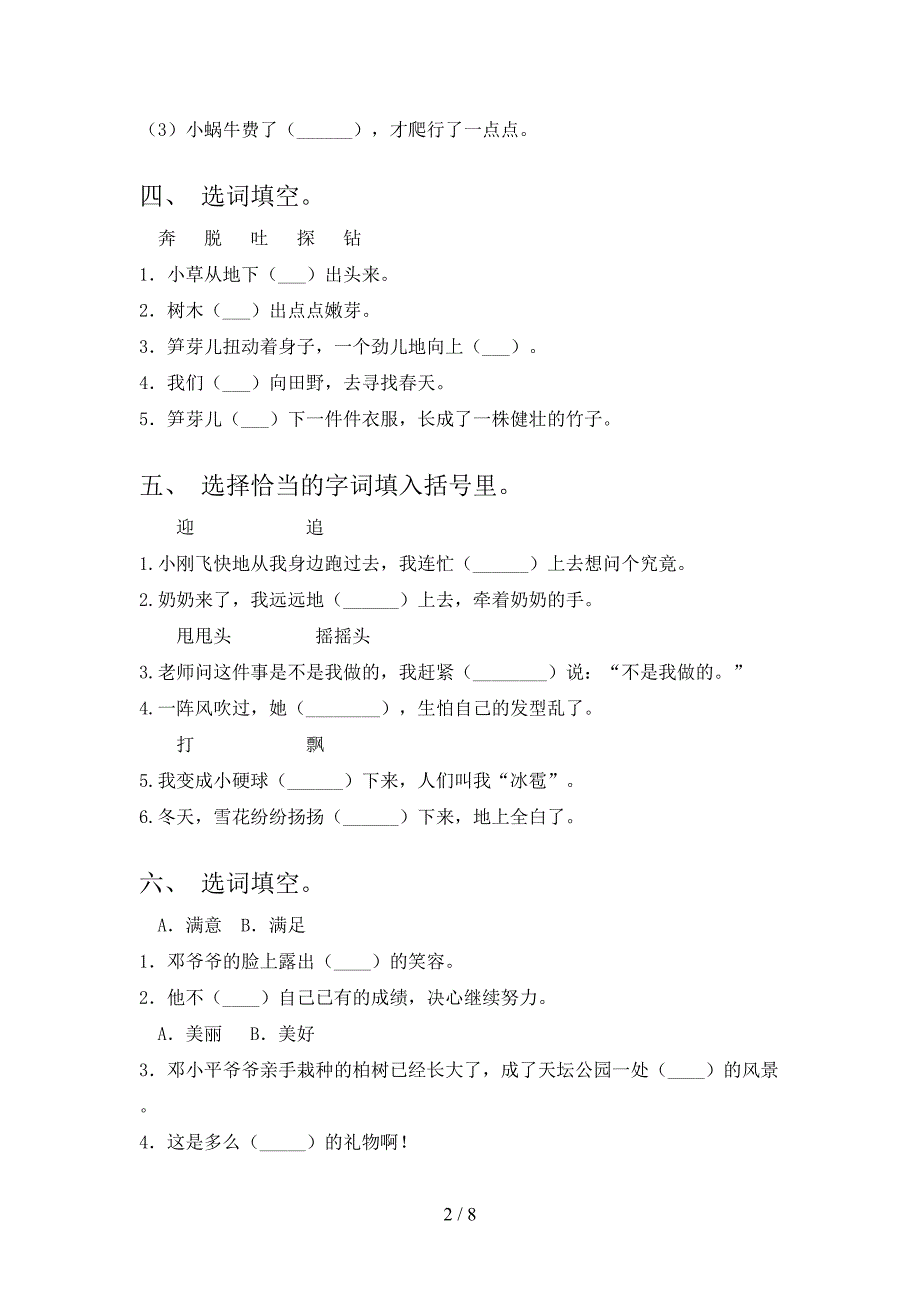 二年级湘教版语文下册选词填空专项辅导题含答案_第2页