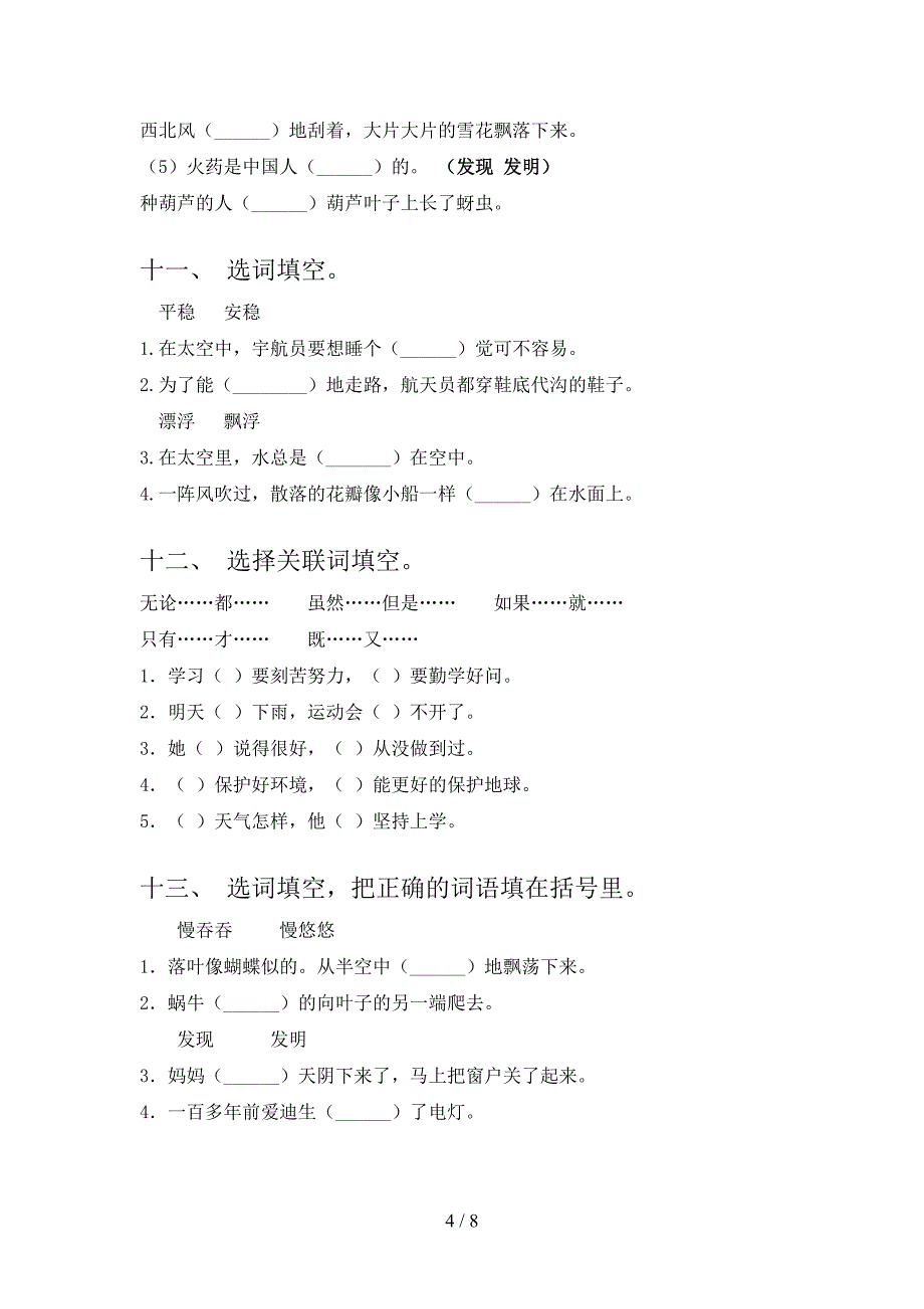 二年级湘教版语文下册选词填空专项辅导题含答案_第4页