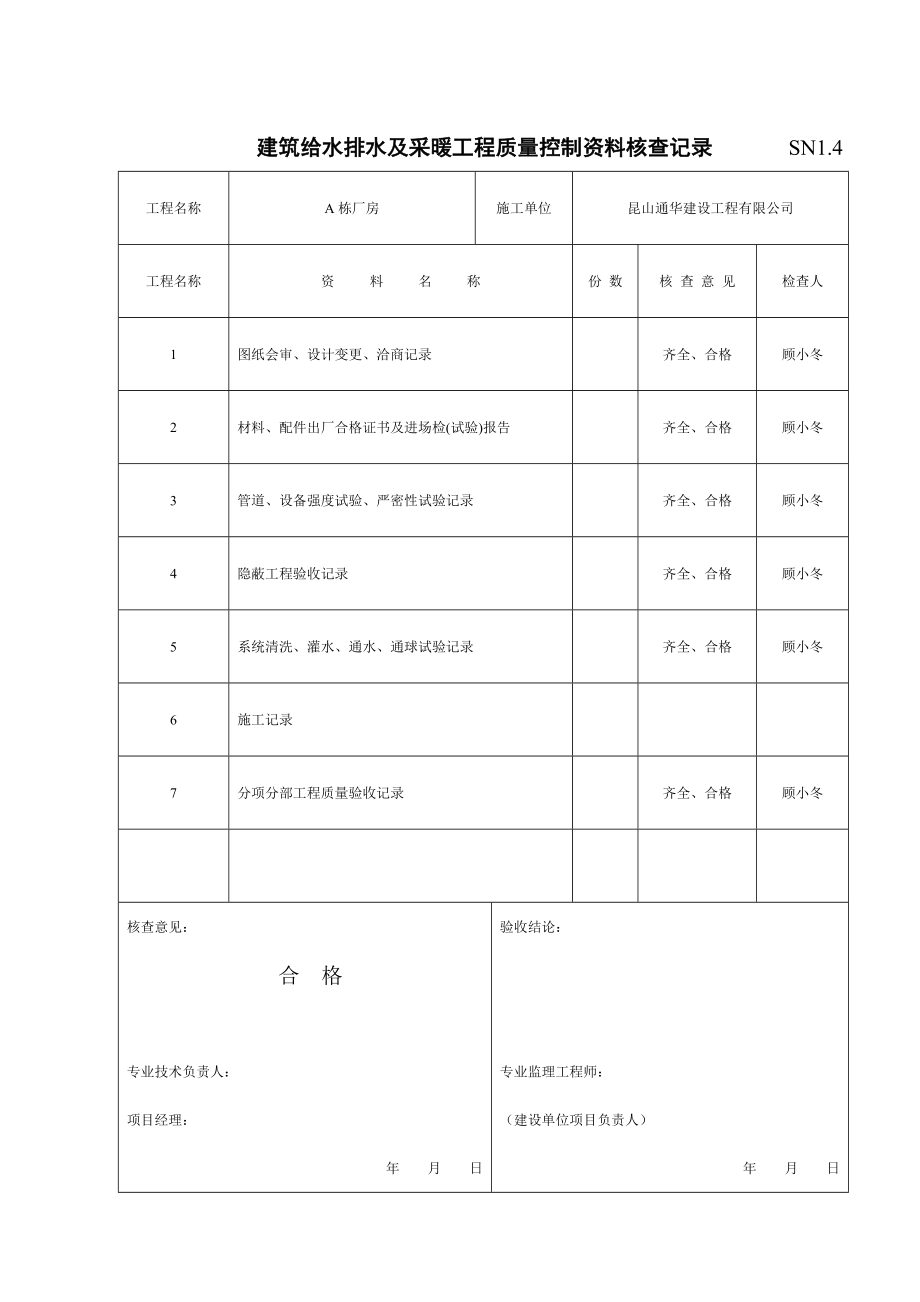 江苏省建筑工程验收资料(SN)给排水(范例)_第4页