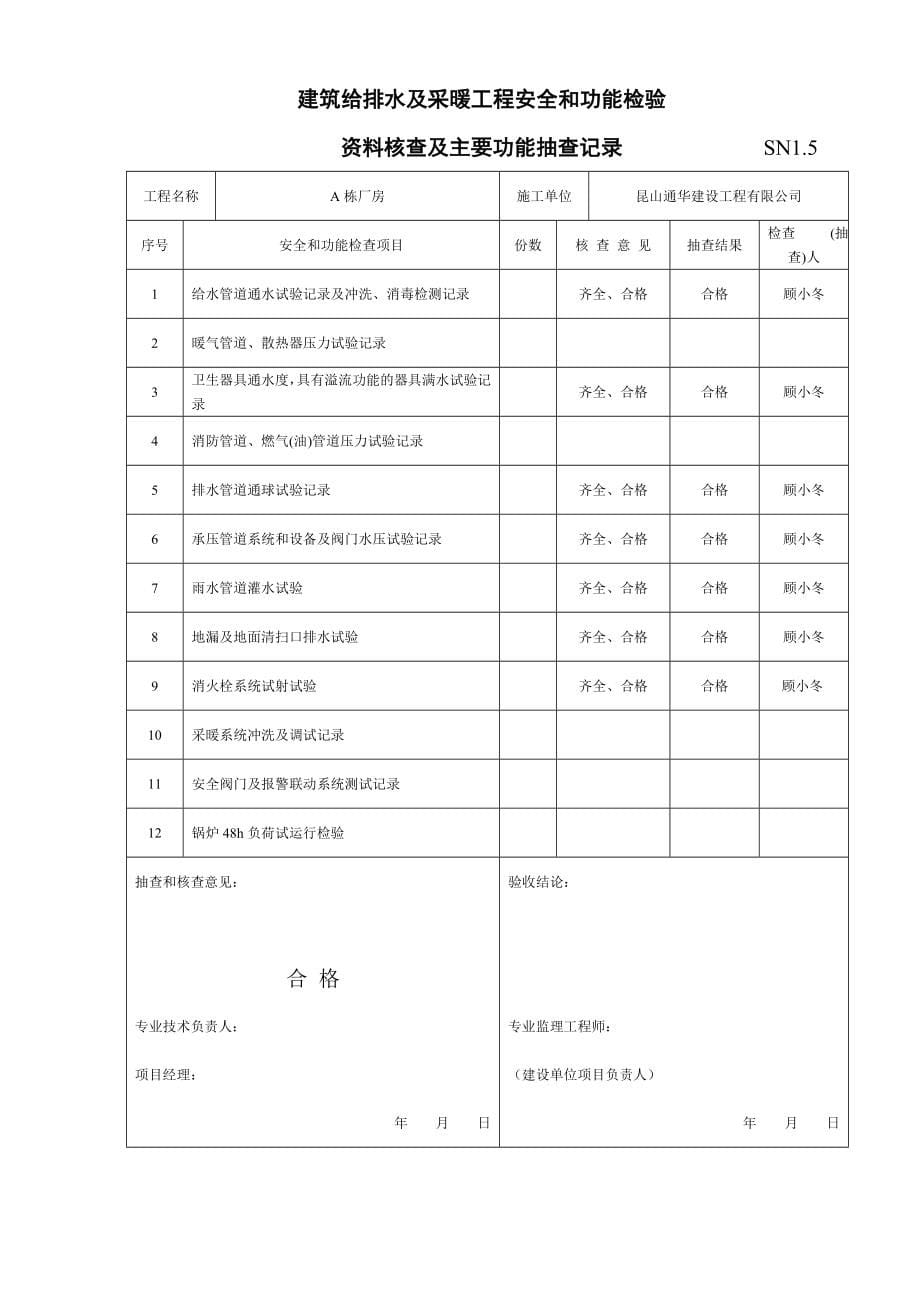 江苏省建筑工程验收资料(SN)给排水(范例)_第5页