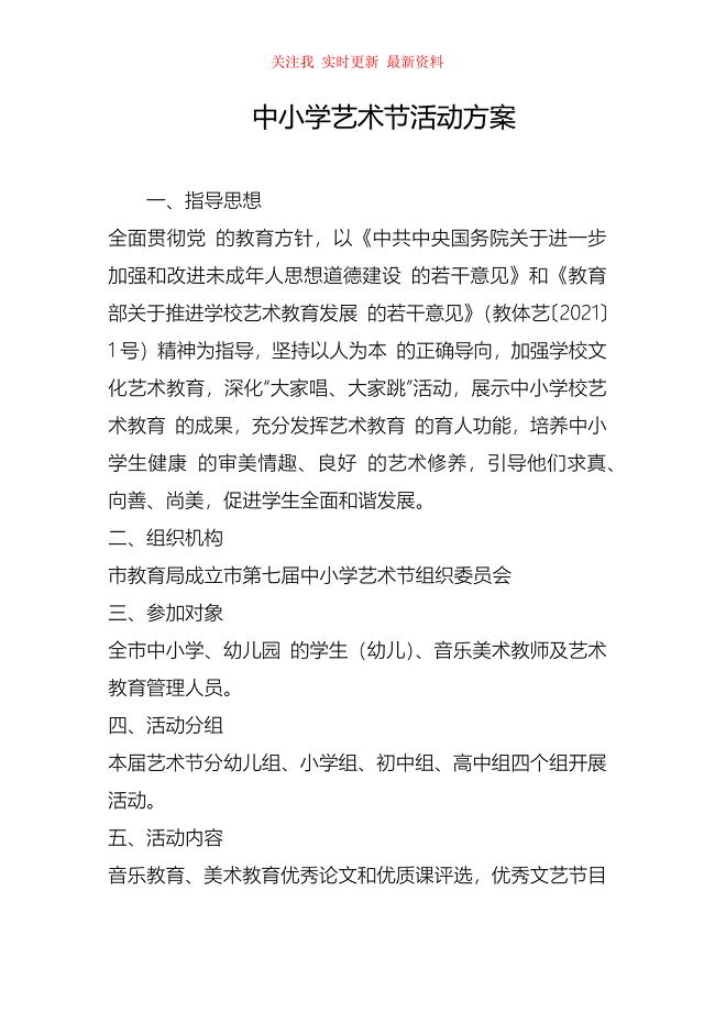（精编版）中小学艺术节活动方案