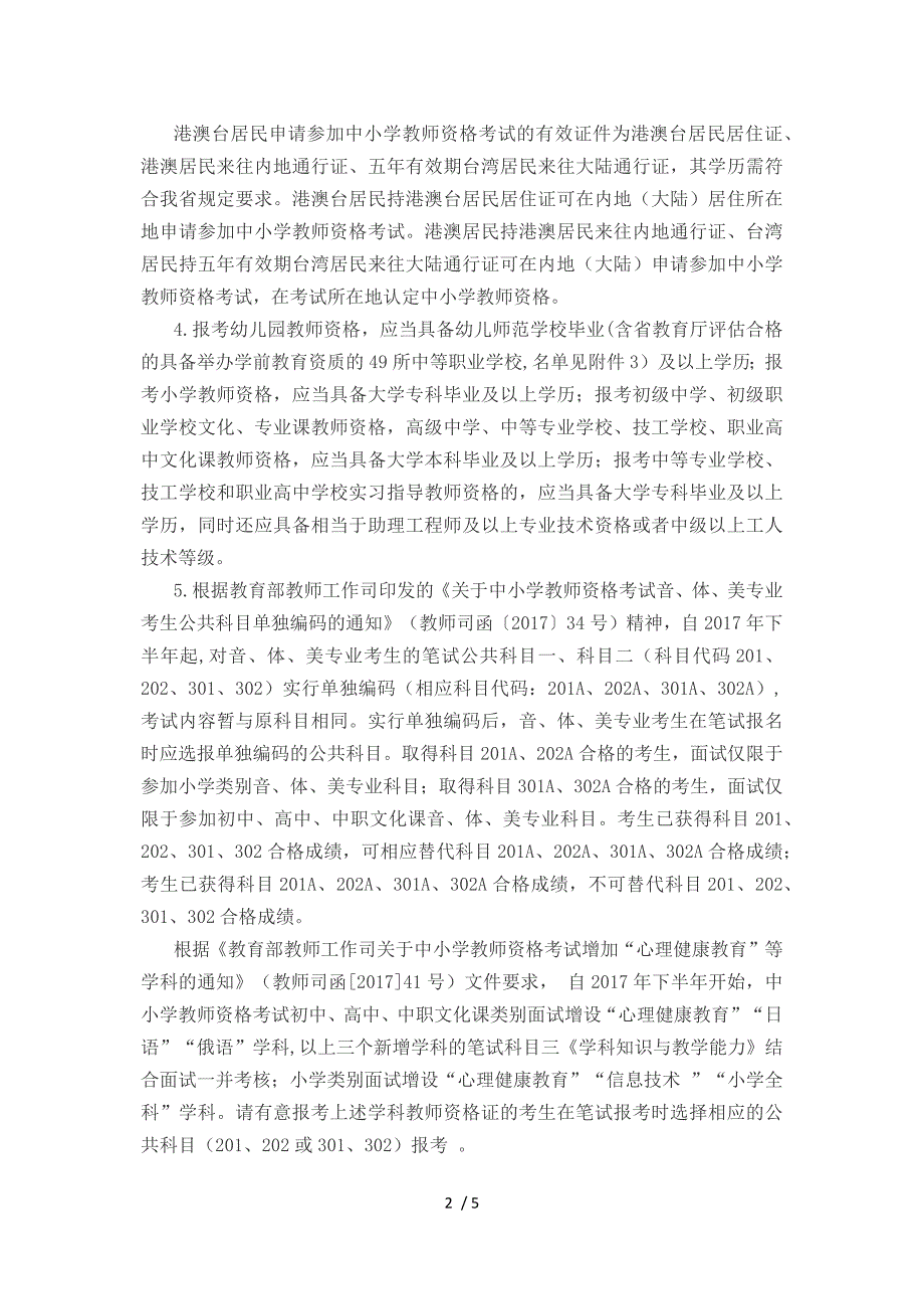 【湖北】2019年下半年湖北省中小学教师资格考试笔试报名公告供参考_第2页