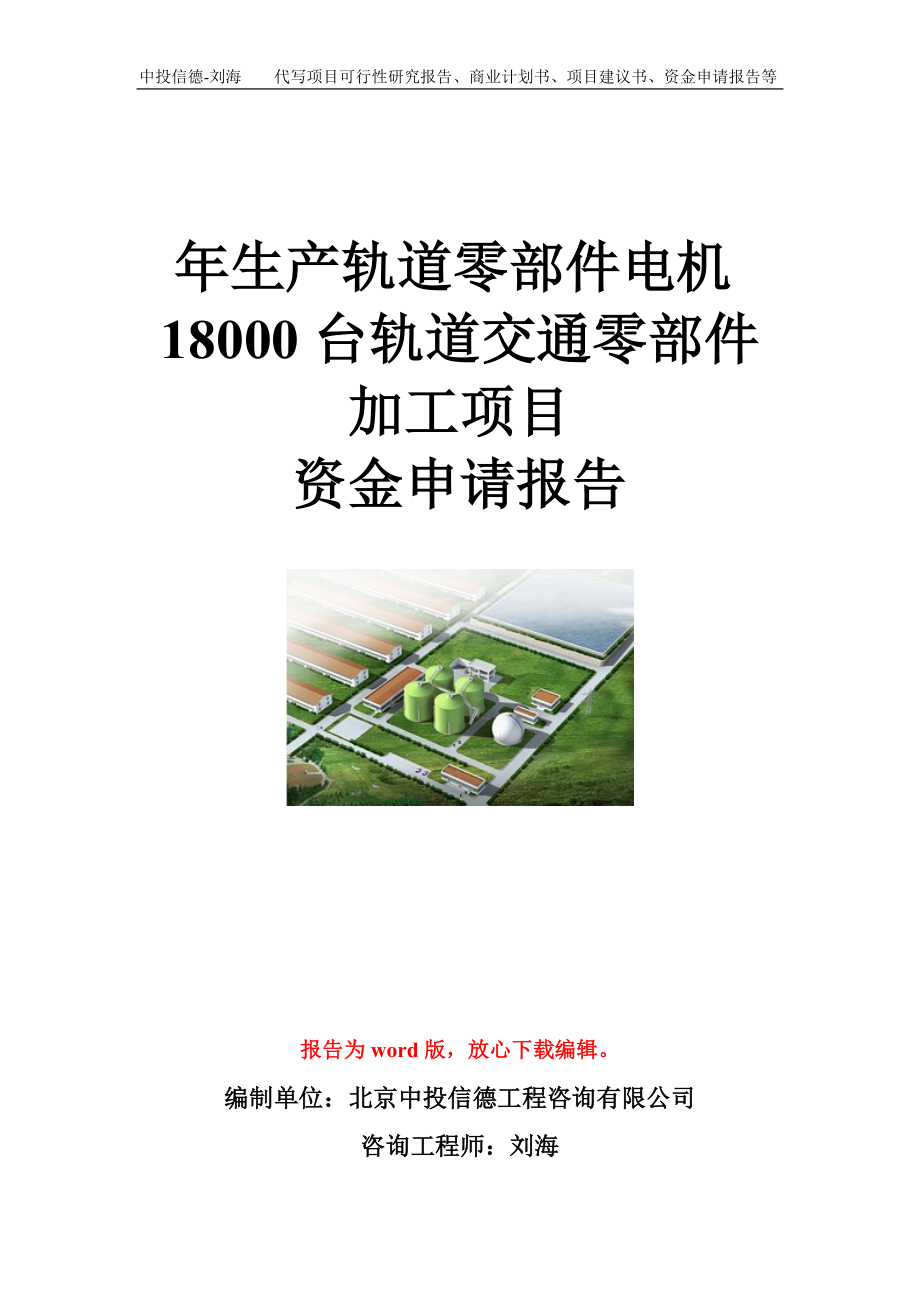 年生产轨道零部件电机18000台轨道交通零部件加工项目资金申请报告模板_第1页