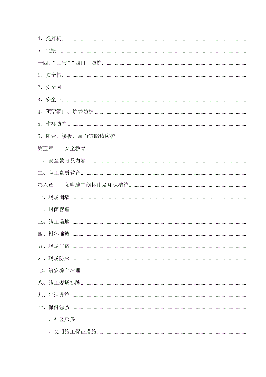 安全综合施工组织设计总_第4页