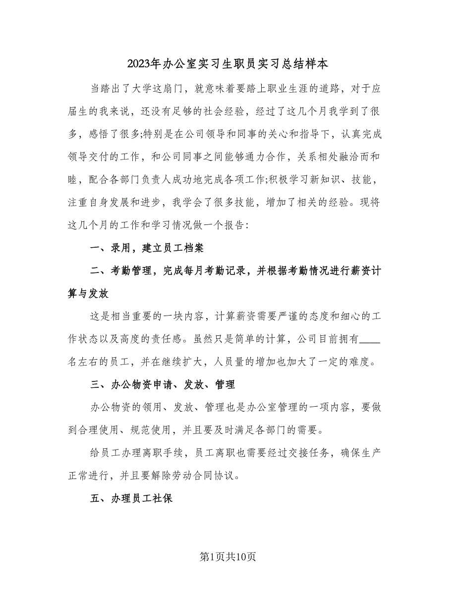 2023年办公室实习生职员实习总结样本（二篇）.doc_第1页