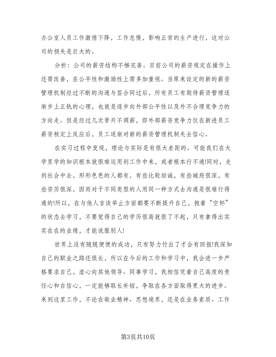 2023年办公室实习生职员实习总结样本（二篇）.doc_第3页