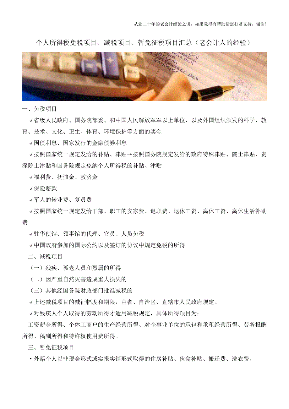 个人所得税免税项目、减税项目、暂免征税项目汇总(老会计人的经验).doc_第1页