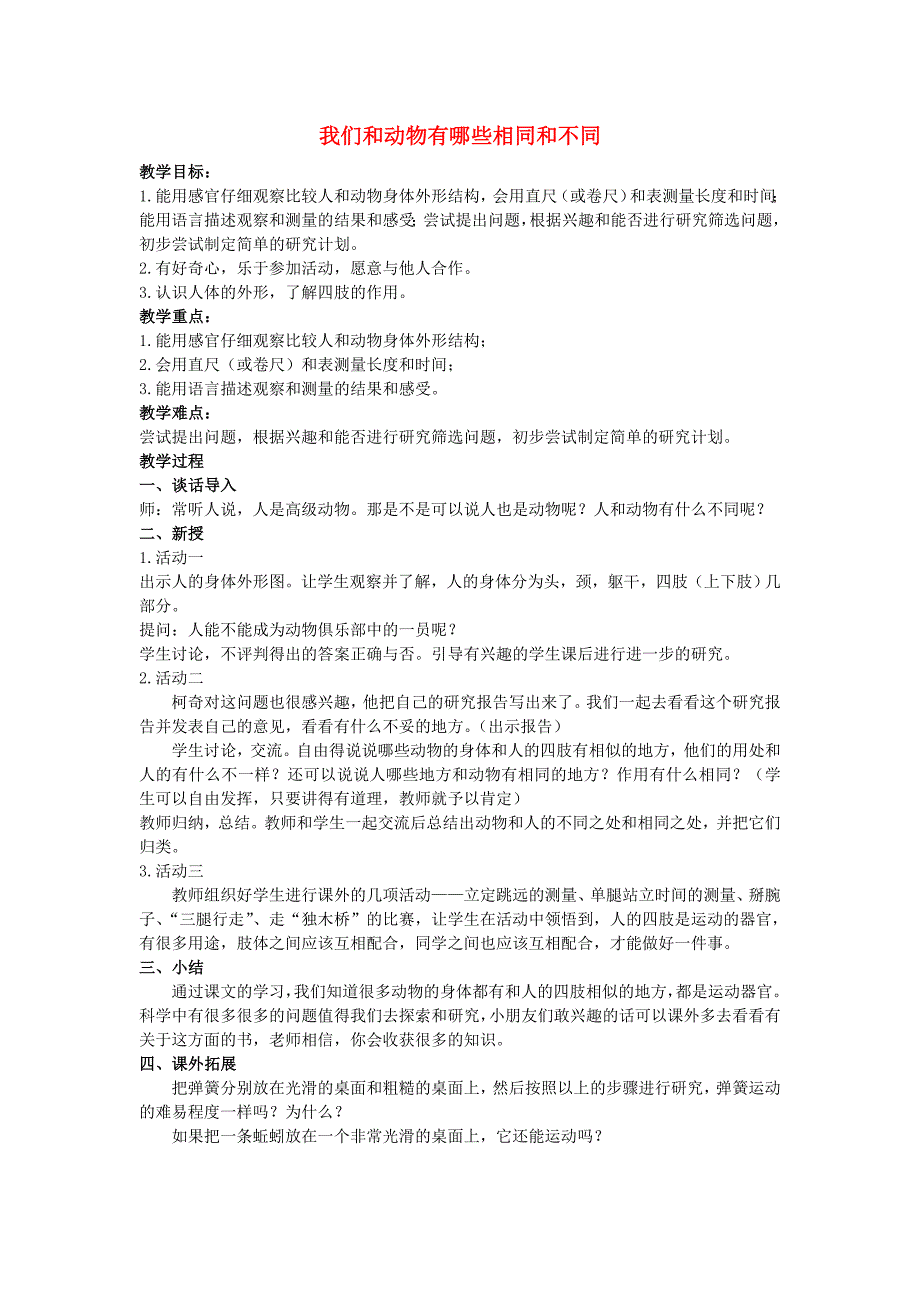 2022三年级科学上册 第二章 第4课 我们和动物有哪些相同和不同教案 新人教版_第1页