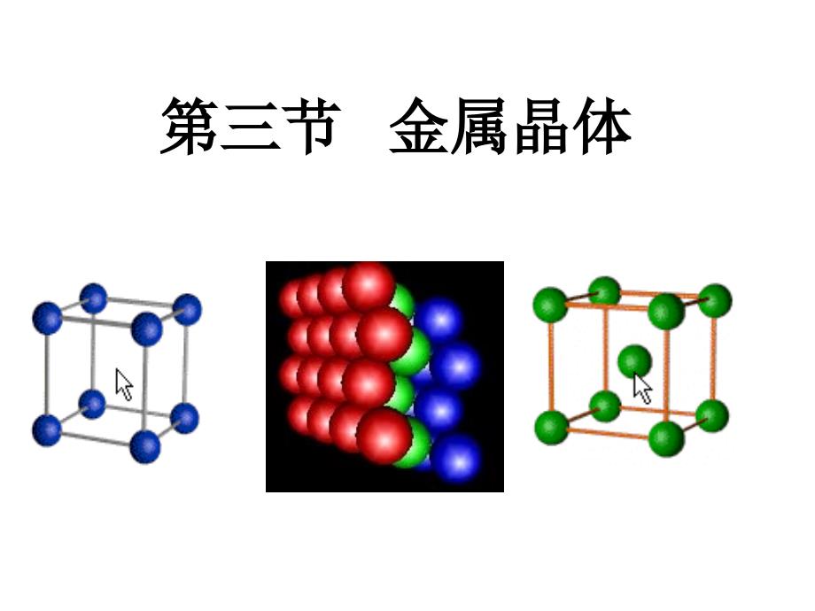 金属晶体堆积方式_第1页