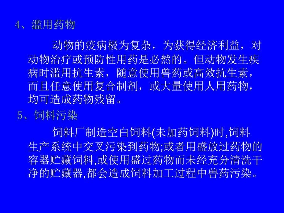 肉类食品中抗生素残留检测技术研究进展课件_第5页