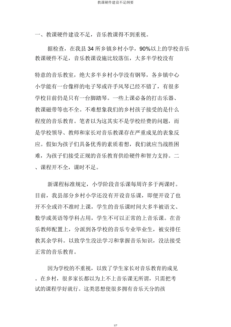 教学硬件建设不足概要.doc_第1页