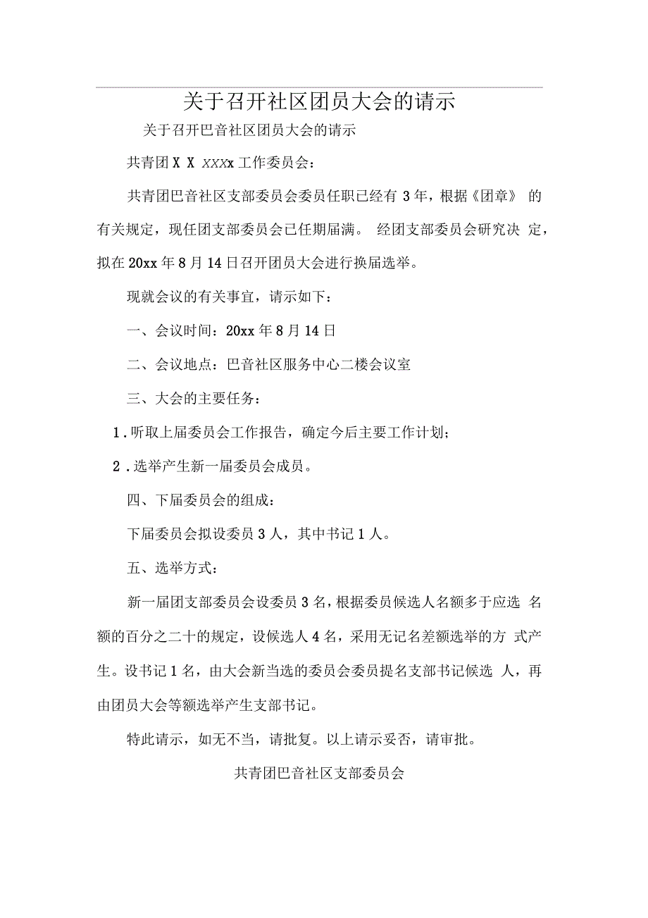 召开社区团员大会的请示_第1页