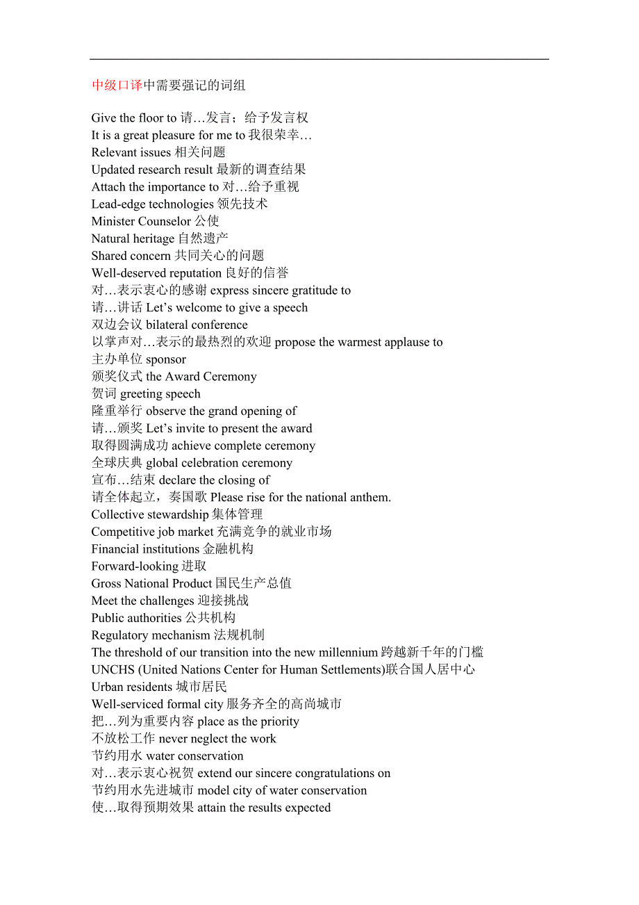中高级口译考试中需要强记的词组.doc_第1页