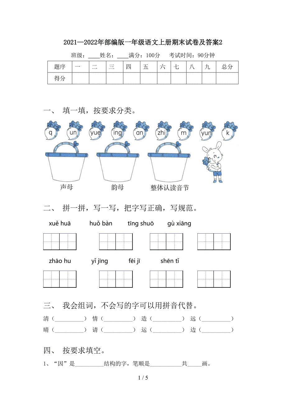 2021—2022年部编版一年级语文上册期末试卷及答案2.doc_第1页