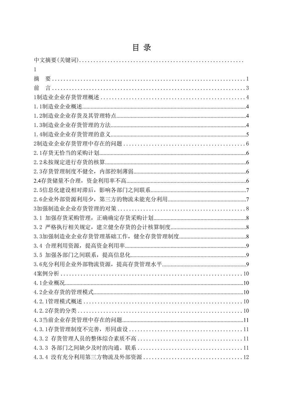 制造业企业存货管理问题研究(DOC 20页)_第1页