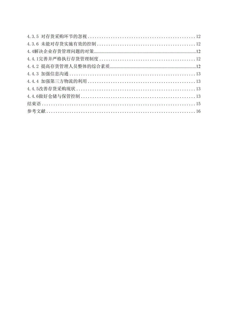 制造业企业存货管理问题研究(DOC 20页)_第2页