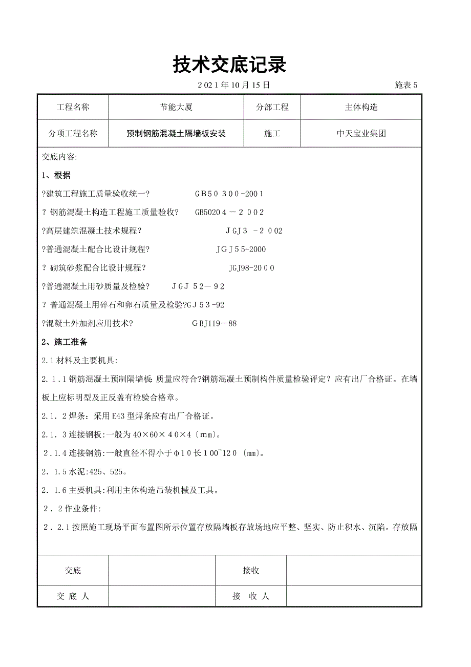 预制钢筋混凝土隔墙板安装交底记录_第1页