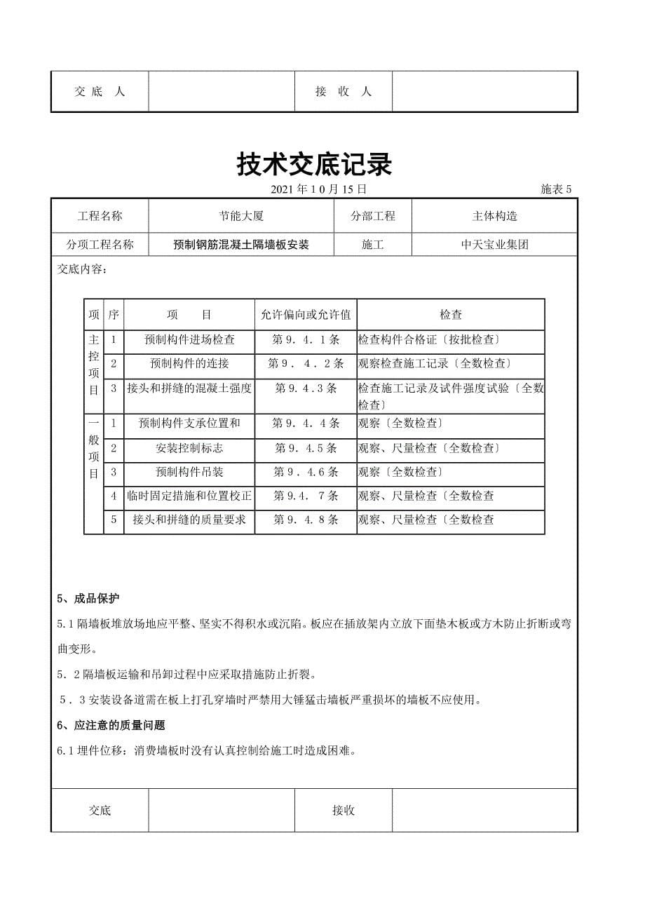 预制钢筋混凝土隔墙板安装交底记录_第5页