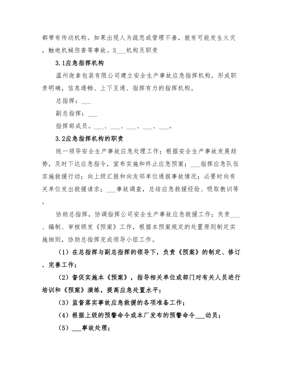 2022年小水电企业安全生产事故应急预案范文_第2页