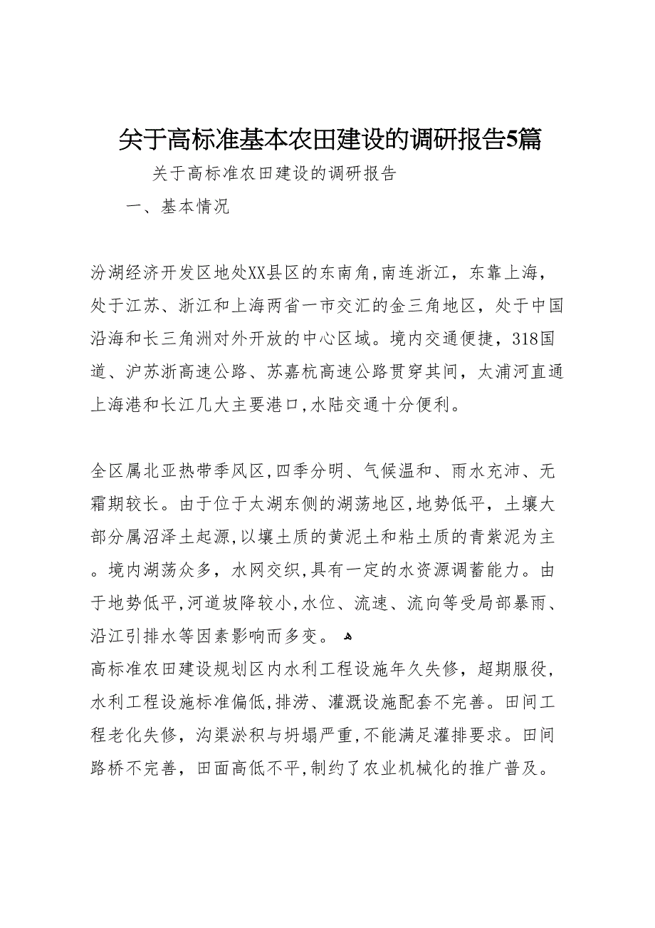 关于高标准基本农田建设的调研报告5篇_第1页