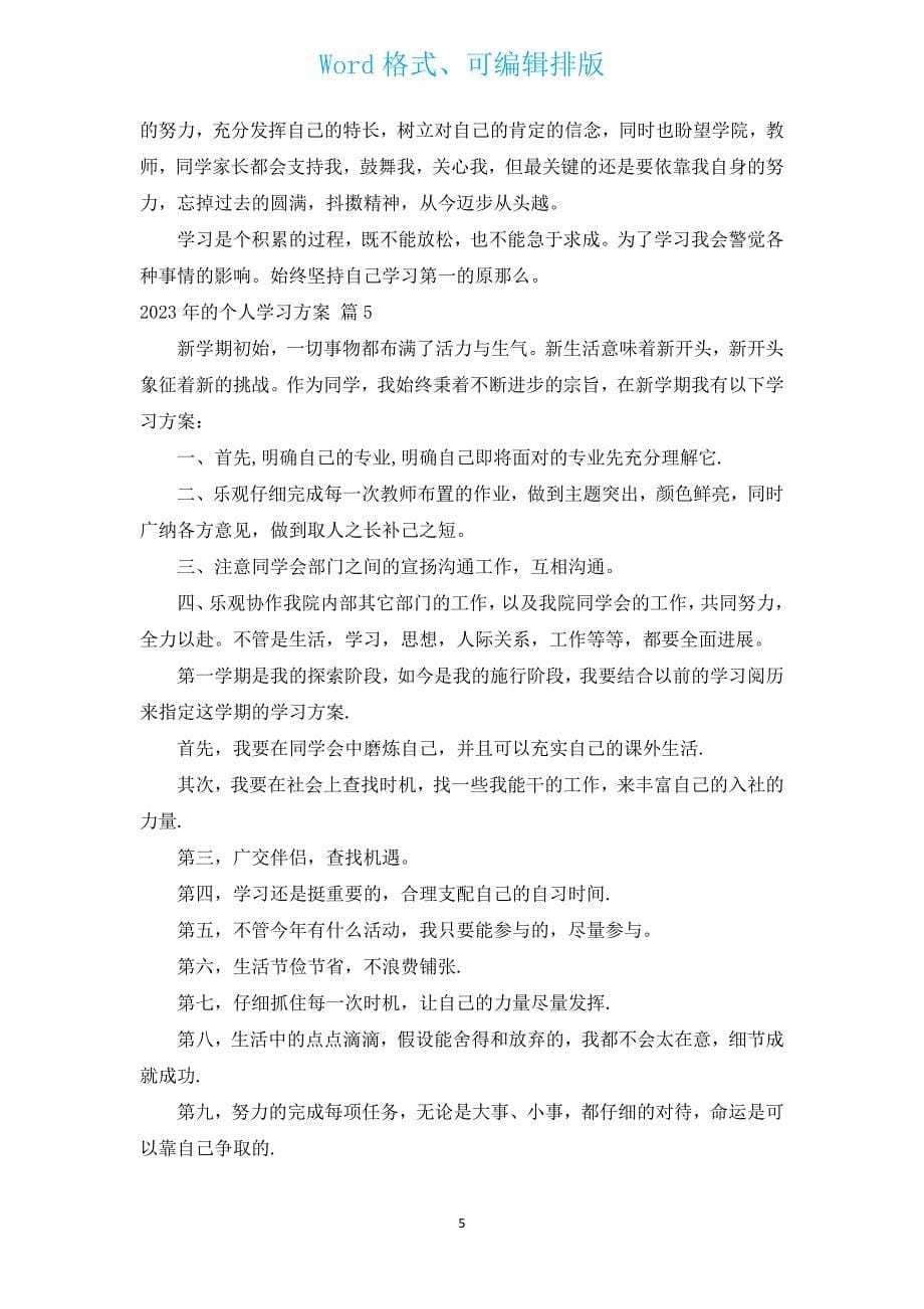 2023年的个人学习计划（汇编17篇）.docx_第5页