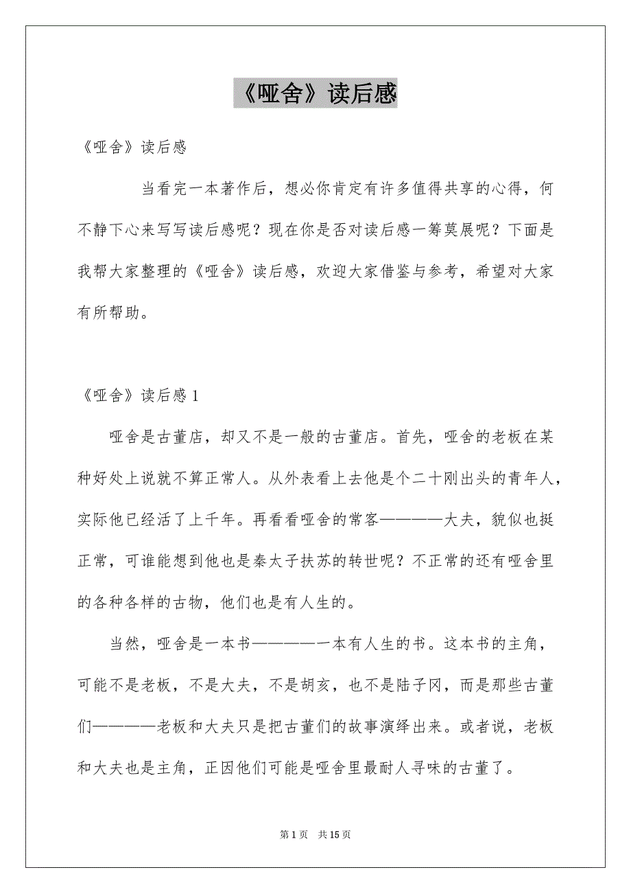 《哑舍》读后感_第1页