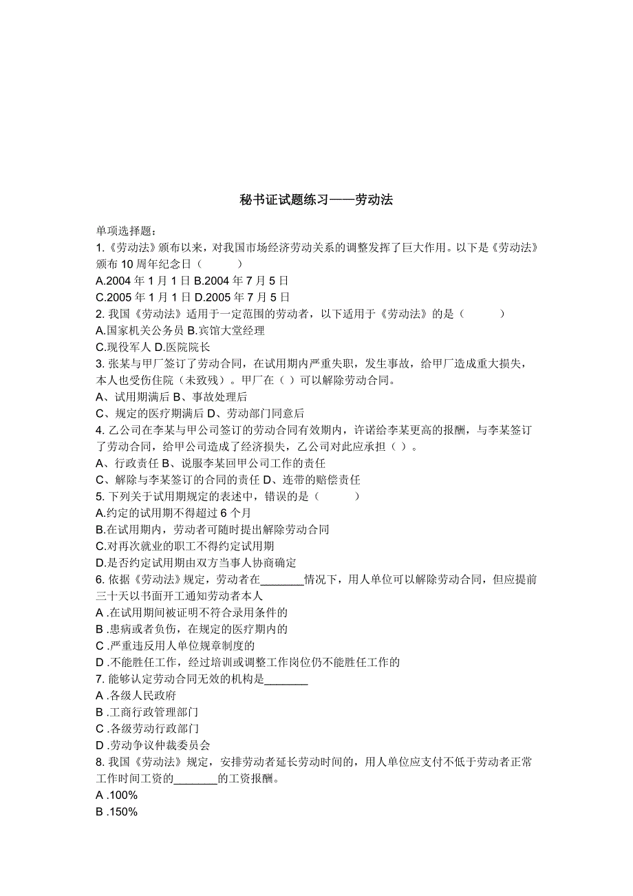 秘书证试题练习-劳动法_第1页