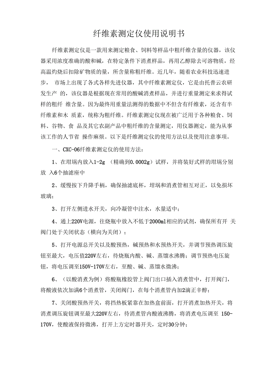 纤维素测定仪使用说明书_第1页