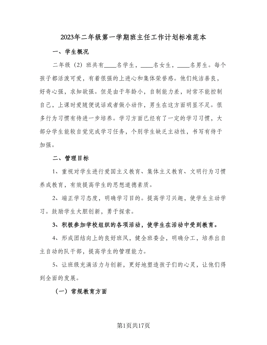 2023年二年级第一学期班主任工作计划标准范本（6篇）.doc_第1页