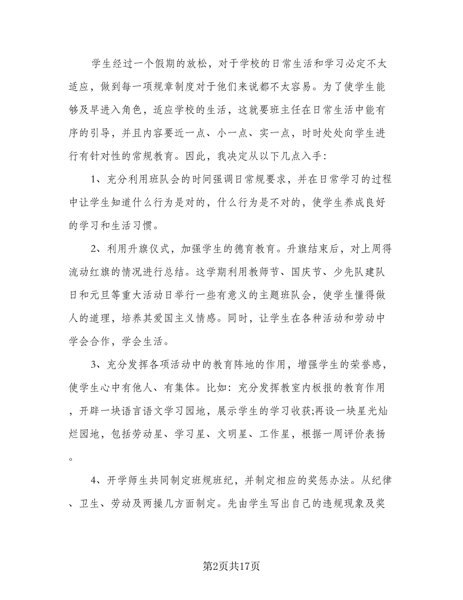 2023年二年级第一学期班主任工作计划标准范本（6篇）.doc_第2页