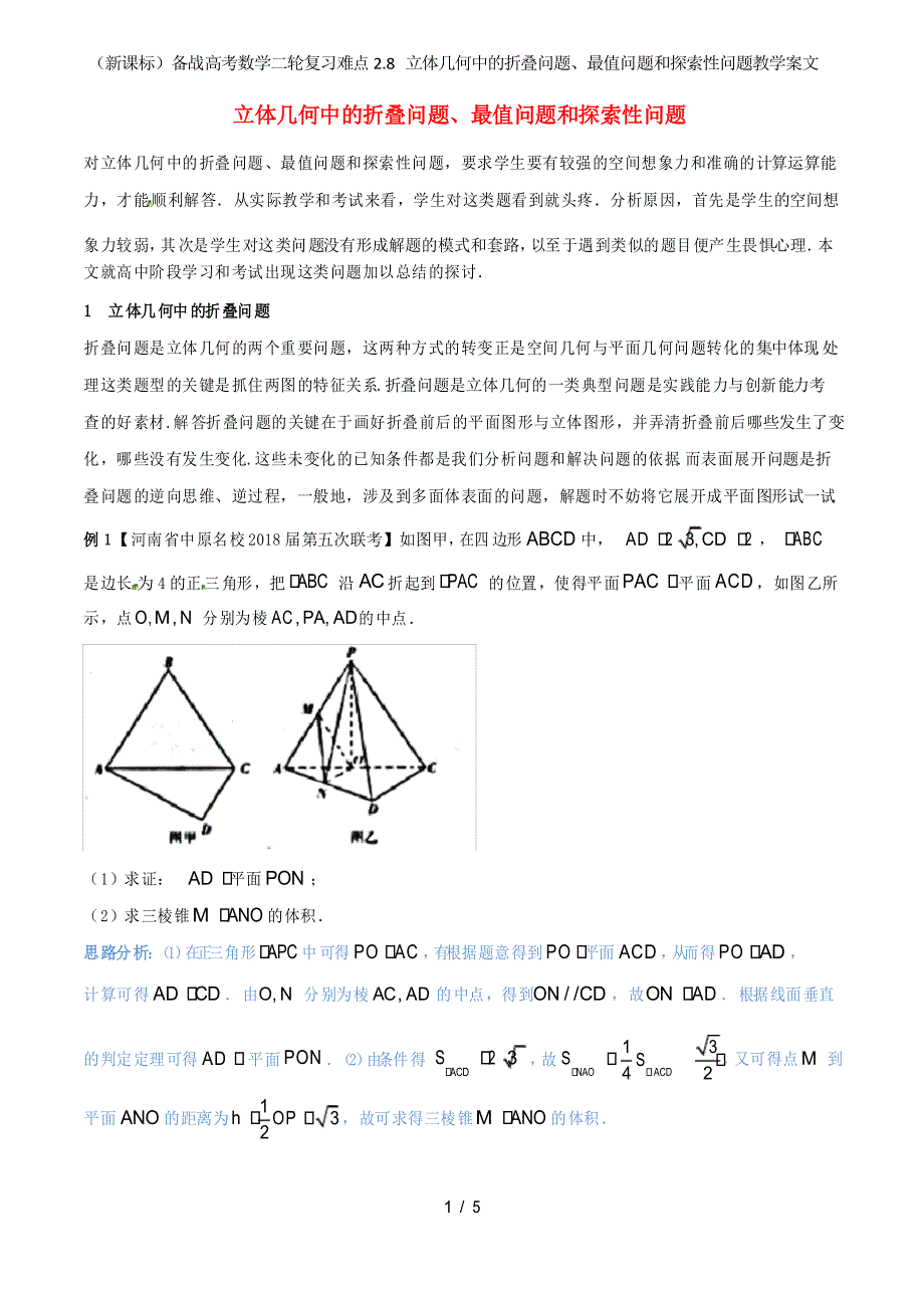 (新课标)备战高考数学二轮复习难点2.8立体几何中的折叠问题、最值问题和探索性问题教学案文_第1页