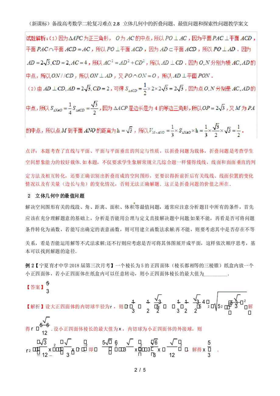 (新课标)备战高考数学二轮复习难点2.8立体几何中的折叠问题、最值问题和探索性问题教学案文_第2页