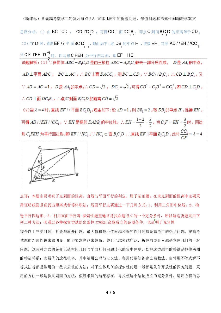 (新课标)备战高考数学二轮复习难点2.8立体几何中的折叠问题、最值问题和探索性问题教学案文_第4页