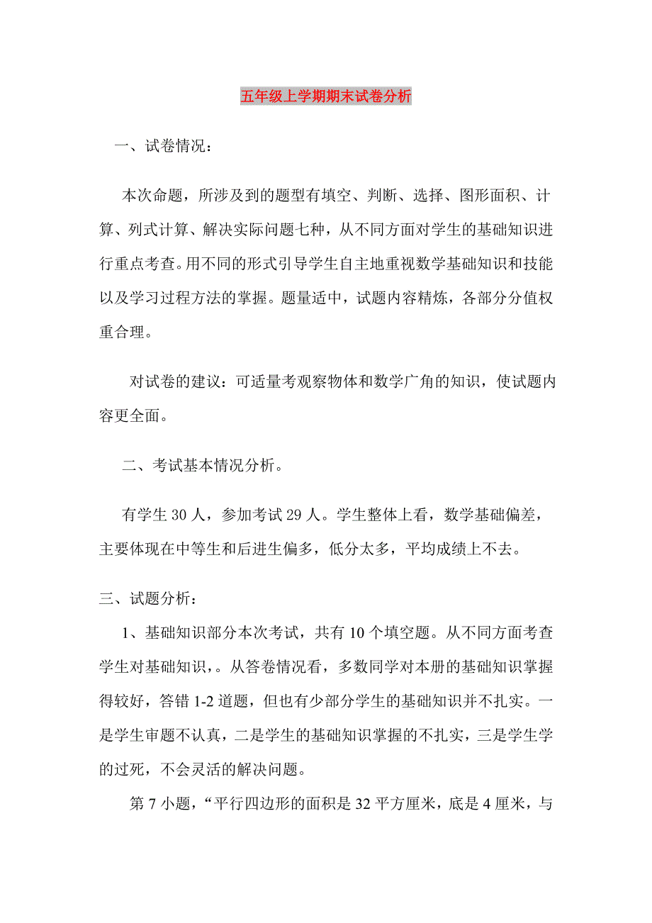 五年级上学期期末试卷分析_第1页