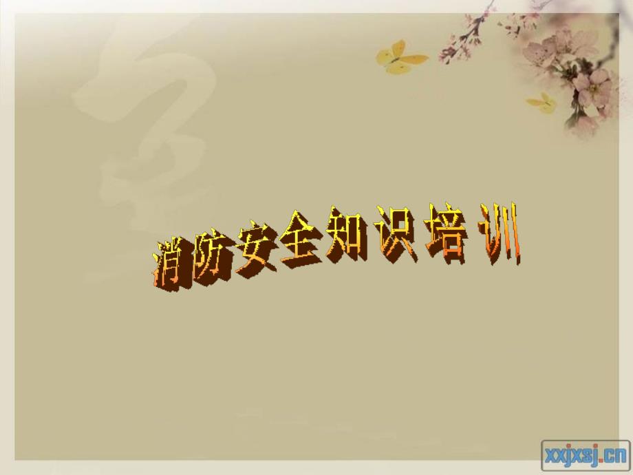 消防安全基础知识培训课件_第1页
