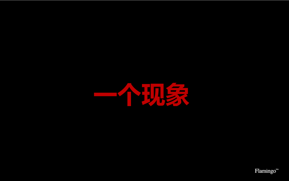 红鹤沟通北京中航四合院营销策划报告精品文档_第4页